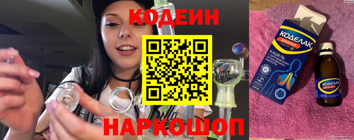 Codein напиток Lean (лин) Кунгур